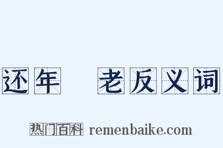 还年卻老反义词是什么意思的图片